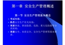 安全生產(chǎn)管理講義