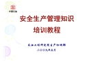 安全生產(chǎn)管理知識培訓教程