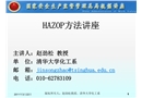 HAZOP方法講座
