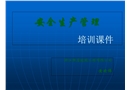 安全生產(chǎn)管理-培訓課件