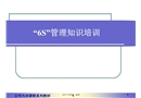 “6S”管理知識培訓
