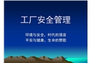 工廠安全管理