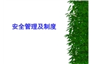 安全管理及制度