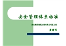 安全管理體系標準培訓課件