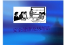 安全健康與5s培訓