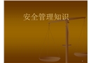 安全管理知識培訓課件