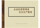 企業經營管理者安全生產教育