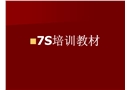 7S培訓教材