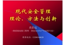 現(xiàn)代安全管理理論、方法與創(chuàng)新