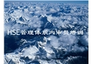 HSE管理體系內審培訓