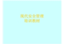 現(xiàn)代安全管理培訓