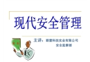 現(xiàn)代安全管理培訓資料