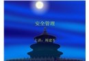 2011年安全管理培訓課件