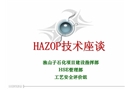 HAZOP技術座談