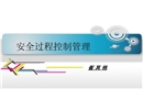 安全過程控制管理
