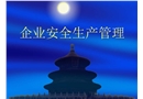 企業(yè)安全生產(chǎn)管理培訓（初級安全主任培訓課件）