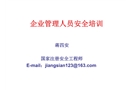 企業(yè)管理人員安全培訓
