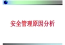 安全管理原因分析
