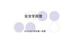 安全學原理 第一章 緒 論