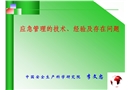 應急管理的技術、經驗及存在問題