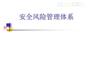 安全風(fēng)險(xiǎn)管理體系