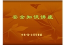 安全生產(chǎn)管理知識(shí)講座