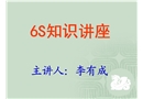 6S知識(shí)講座