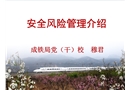 安全風(fēng)險(xiǎn)管理介紹