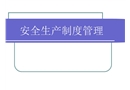 安全生產(chǎn)制度管理