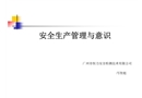 安全生產(chǎn)管理與意識(shí)
