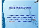 安全管理與監(jiān)察——事故預(yù)防與控制