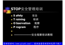 STOP安全管理培訓(xùn)