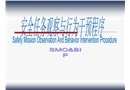 安全任務(wù)觀察與行為干預(yù)程序