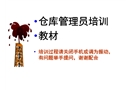 倉(cāng)庫(kù)管理員培訓(xùn)教材
