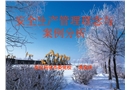 安全生產管理理念與案例分析