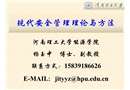 現代安全管理理論與方法