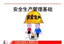 安全生產管理基礎