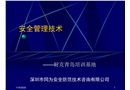 安全管理技術培訓