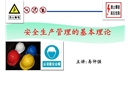 安全生產管理的基本理論