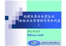 創建本質安全型企業(班組安全管理的作用和內容)