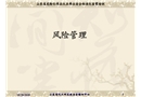 風險管理