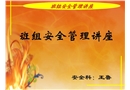 班組安全管理講座（PPT）