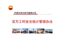 百萬工時安全統計管理辦法