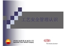 工藝安全管理認識