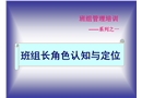 班組管理——班組長角色認知與定位