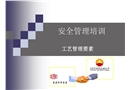 安全管理培訓——工藝管理要素