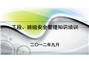 工段、班組安全管理知識培訓