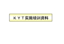 kyt實施培訓資料