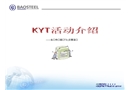 KYT活動介紹