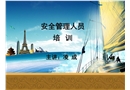 安全管理人員培訓(xùn)